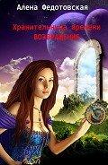 Возвращение (СИ) - Федотовская Алена