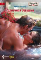 Солнечная девушка - Тремейн Аврил