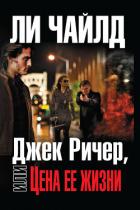 Джек Ричер, или Цена ее жизни - Чайлд Ли