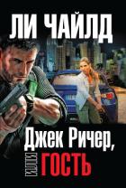 Джек Ричер, или Гость - Чайлд Ли