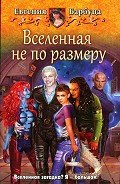Вселенная не по размеру - Барбуца Евгения Васильевна
