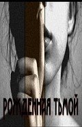 Рожденная тьмой (СИ) - "Jennifer Black"