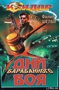 Дни барабанного боя - Шелби Филип