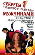 Секреты скрытого управления мужчинами - Криксунова Инна А.