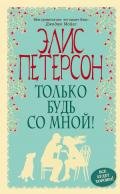 Только будь со мной! - Петерсон Элис