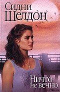 Ничто не вечно - Шелдон Сидни