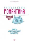 Прикладная романтика - Агарунова Яна