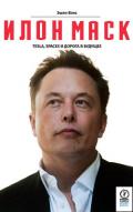 Илон Маск. Tesla, SpaceX и дорога в будущее - Вэнс Эшли