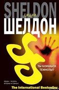 Ты боишься темноты? - Шелдон Сидни
