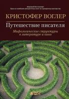 Путешествие писателя. Мифологические структуры в литературе и кино - Воглер Кристофер