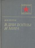 В дни войны и мира - Петров Михаил
