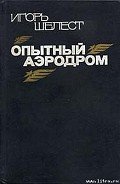 Опытный аэродром: Волшебство моего ремесла. - Шелест Игорь Иванович