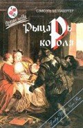 Рыцарь короля - Шеллабарджер Сэмюэл