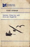 Через триста лет после радуги (Сборник) - Куваев Олег Михайлович