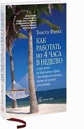 Как работать по 4 часа в неделю и при этом не торчать в офисе "от звонка до звонка" жить г - Феррис Тимоти