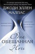 Одна обещанная ночь (ЛП) - Малпас Джоди Эллен