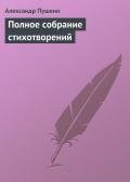 Полное собрание стихотворений - Пушкин Александр Сергеевич