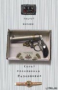 Кольт полковника Резерфорда - Шепард Люциус
