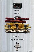 Закат Луизианы - Шепард Люциус