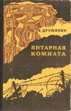 Янтарная комната - Дружинин Владимир Николаевич