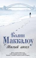 Милый ангел - Маккалоу Колин