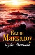 Путь Моргана - Маккалоу Колин