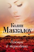 Поющие в терновнике - Маккалоу Колин