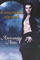 Плененный тьмой (ЛП) - Айви Александра