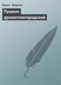 Пушкин архангелогородский - Шергин Борис Викторович