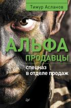 Альфа-продавцы. Спецназ в отделе продаж - Асланов Тимур