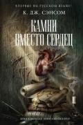 Камни вместо сердец - Сэнсом К. Дж.