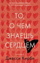 То, о чем знаешь сердцем - Кирби Джесси