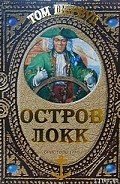Остров Локк - Шервуд Том