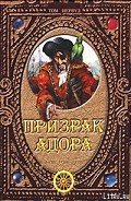 Призрак Адора - Шервуд Том