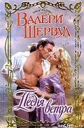 Песня ветра - Шервуд Валери