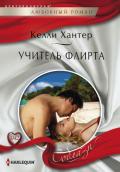 Учитель флирта - Хантер Келли