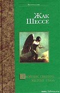 Обрыв - Шессе Жак
