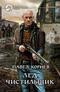 Лед - Корнев Павел Николаевич