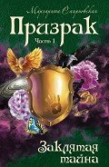 Призрак - Смирновская Маргарита