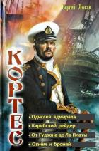 Одиссея адмирала Кортеса. Тетралогия (СИ) - Лысак Сергей Васильевич