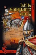 Тайна могильного креста - Торубаров Юрий Дмитриевич