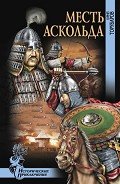 Месть Аскольда - Торубаров Юрий Дмитриевич