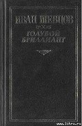 Крах - Шевцов Иван