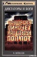 Чаушеску и «золотая эра» Румынии - Шевелев Владимир Николаевич