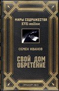 Свой дом. Обретение (СИ) - Иванов Семен Викторович