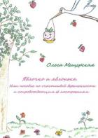 Яблочко и яблонька. Или пособие по счастливой беременности и сопровождающим ее настроениям - Мещерская Ольга