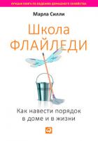 Школа Флайледи. Как навести порядок в доме и в жизни - Силли Марла