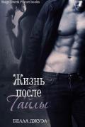 Жизнь после Тайлы (ЛП) - Jewel Bella