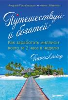 Путешествуй и богатей. Как заработать миллион всего за 2 часа в неделю. TraveLiving - Парабеллум Андрей