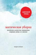 Магическая уборка. Японское искусство наведения порядка дома и в жизни - Кондо Мари
